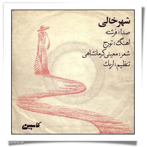 فرشته شهر خالی