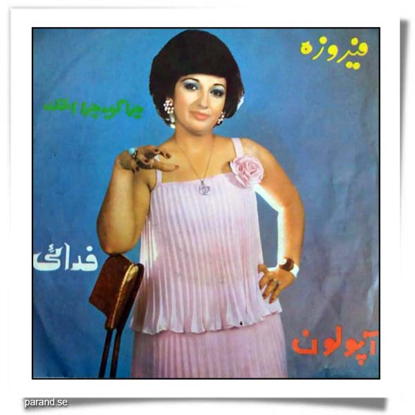 فیروزه چرا گریه چرا اشک فدایی