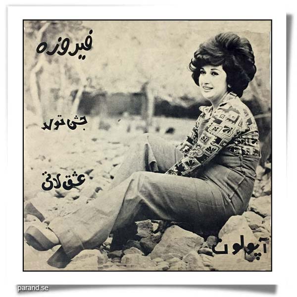 فیروزه عشق لاتی جشن تولد