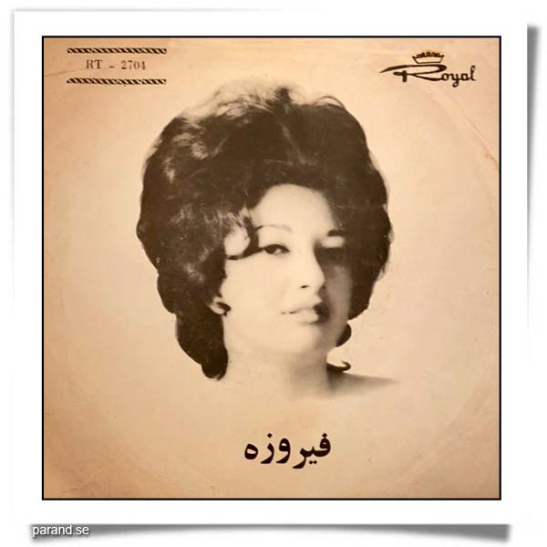 فیروزه حاشا آسمون خدا