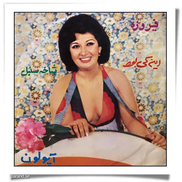 فیروزه این کی بود شاخه سنبل
