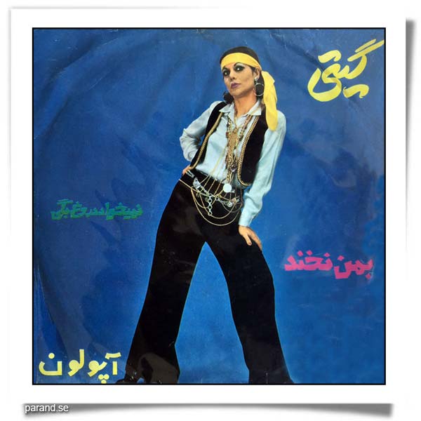 گیتی پاشایی به من نخند نمیخواد دورغ بگی