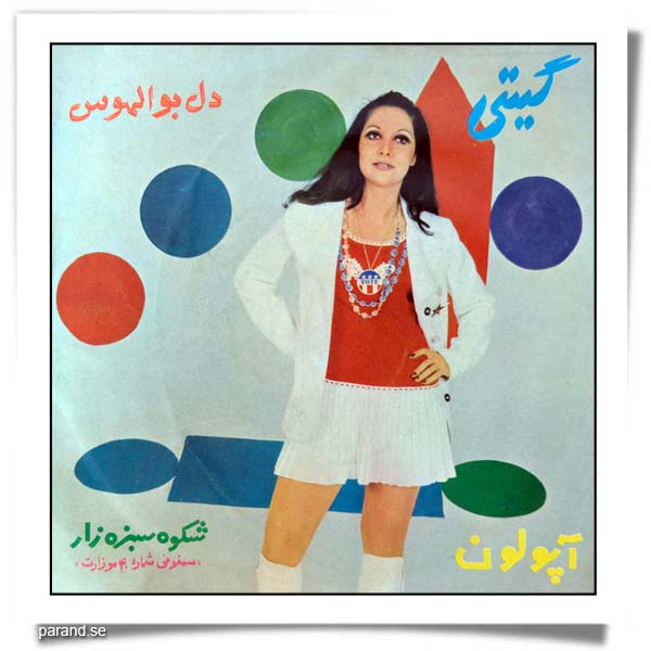 گیتی پاشایی دل بوالهوس شکوه سبزه زار