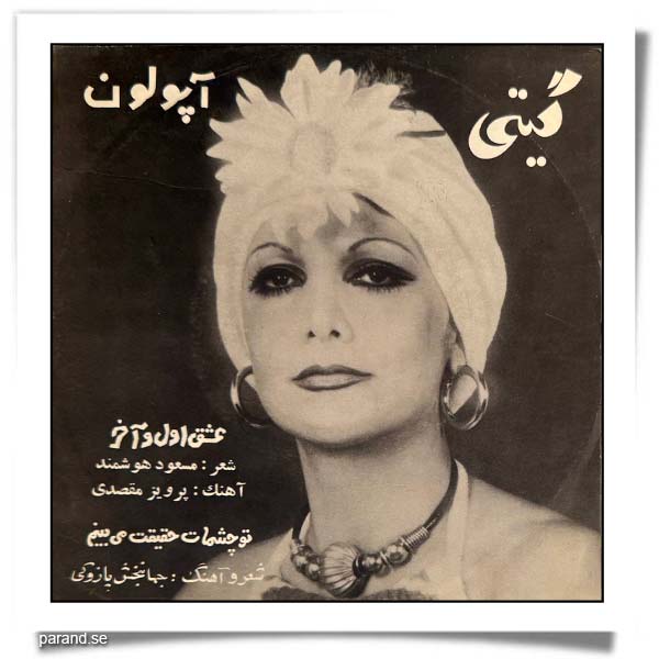 گیتی پاشایی عشق اول آخر تو چشمات حقیقت می بینم