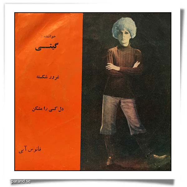 گیتی غرور شکسته دل کسی را مشکن