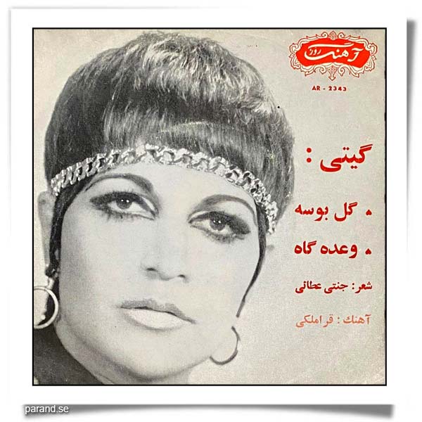 گیتی پاشایی گل بوسه وعده گاه