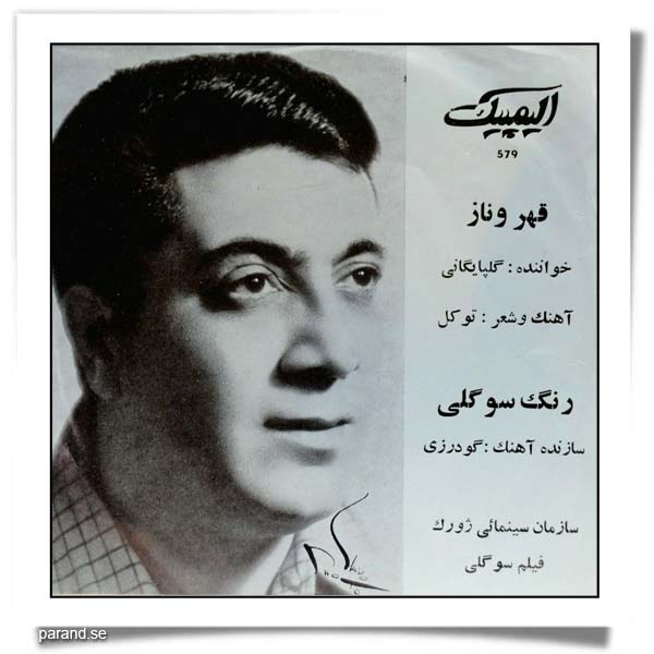 گلپایگانی قهر و ناز