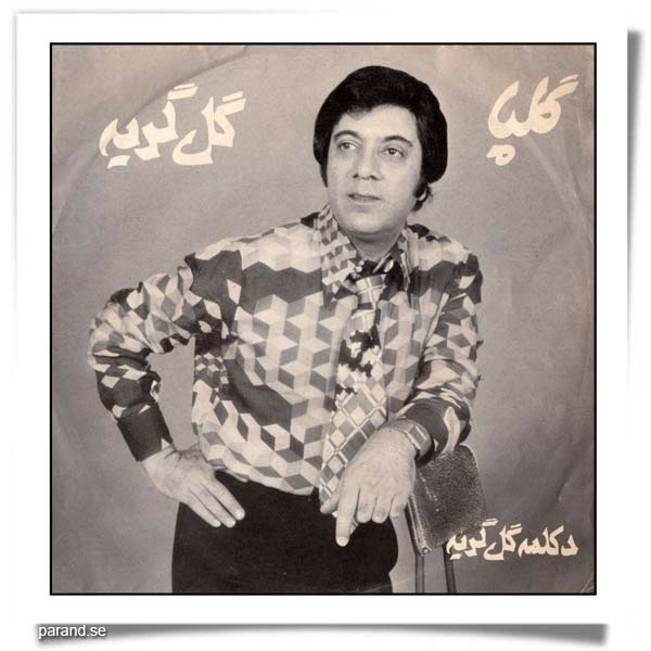 اکبر گلپایگانی گل گریه