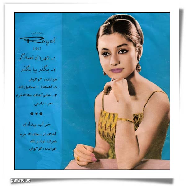 گوگوش خواب و بیداری
