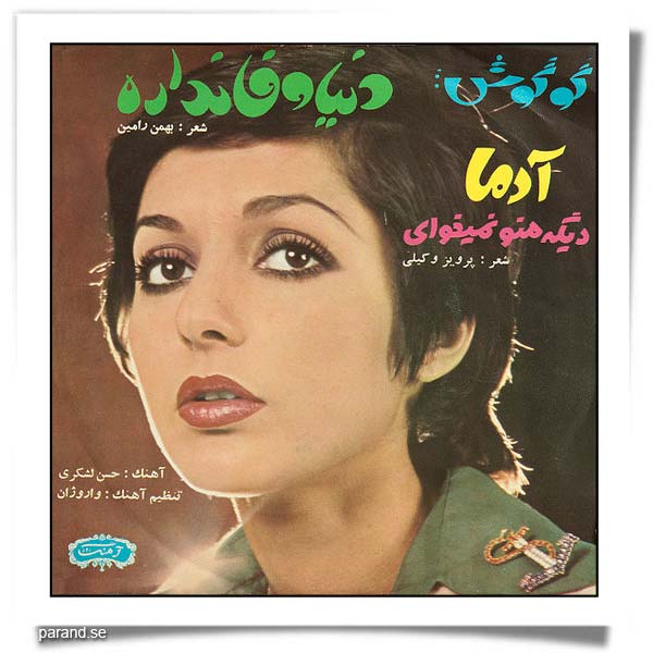 گوگوش آدما دنیا وفا نداره