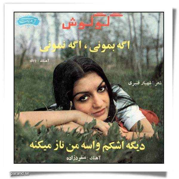 گوگوش دیگه اشکم واسه من ناز می کنه