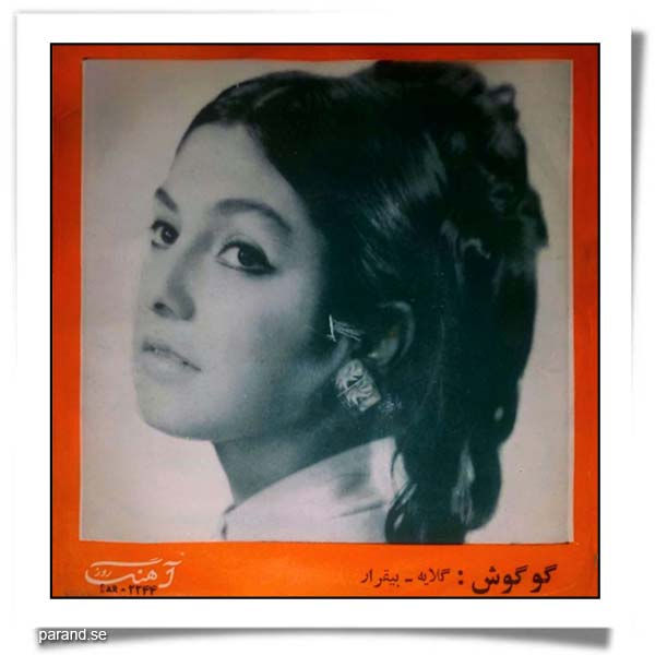 گوگوش بیقرار گلایه