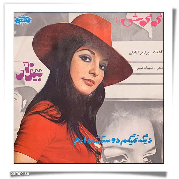 گوگوش بیزار دیگه نمیگم دوست دارم