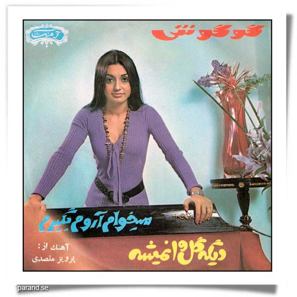 گوگوش دیگه گل وا نمیشه