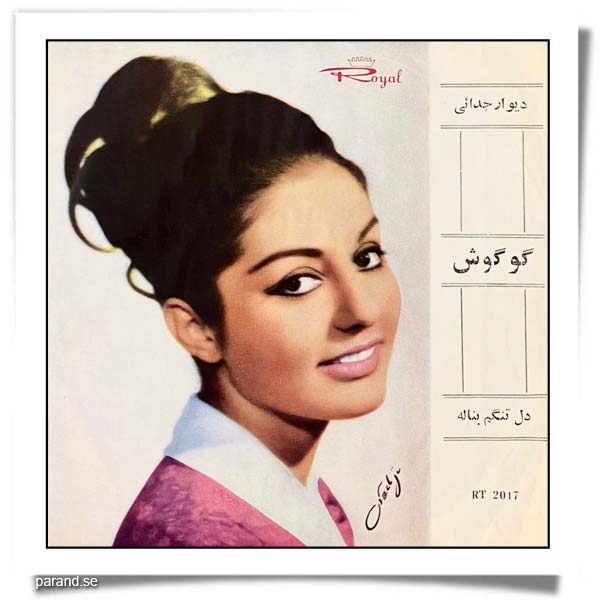 گوگوش دیوار جدایی دل تنگم بناله