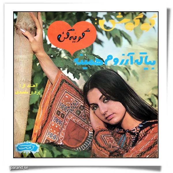 گوگوش گریه کن بیا که آرزوم همینه