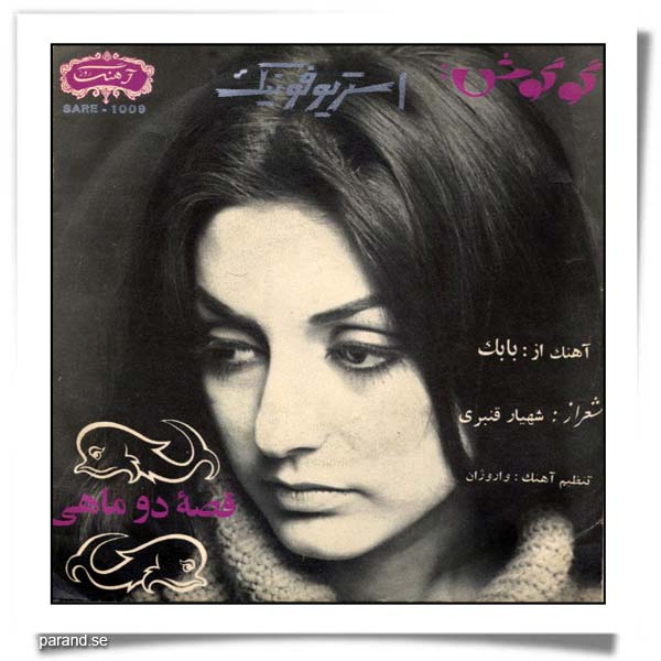 گوگوش قصه دو ماهی