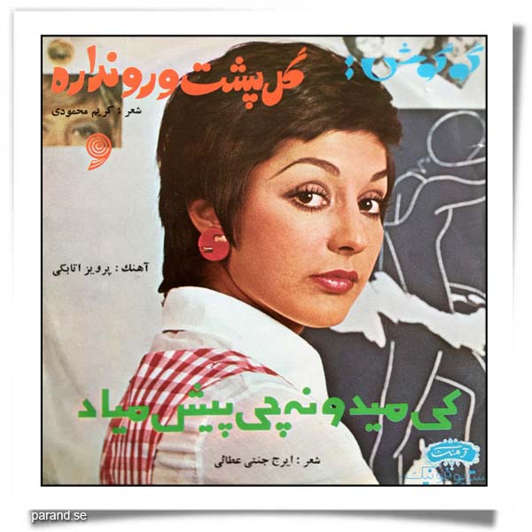 گوگوش گل پشت و رو نداره کی میدونه چی پیش میاد