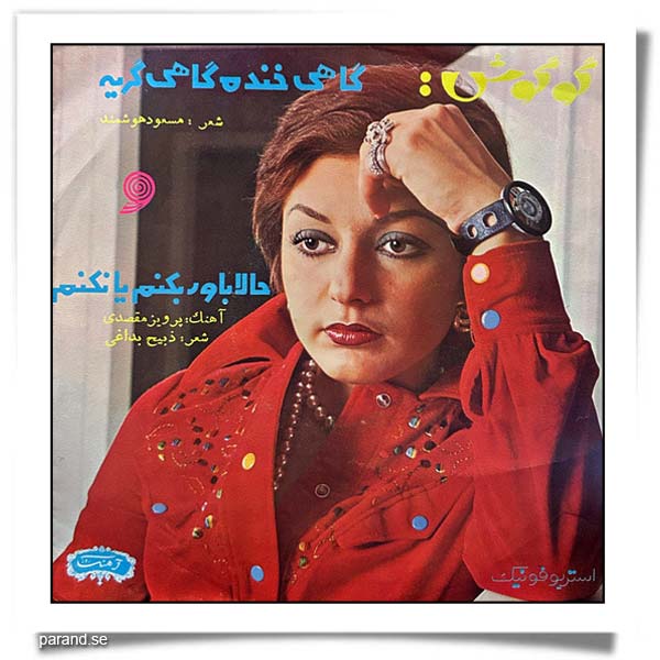 گوگوش حالا باور بکنم یا نکنم