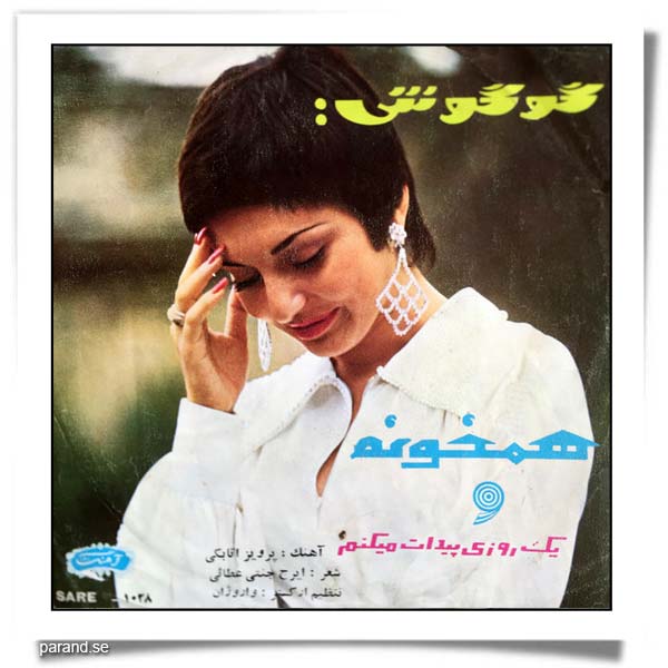 گوگوش همخونه یک روزی پیدات می کنم