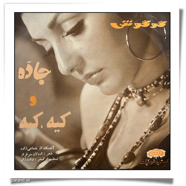 گوگوش جاده کیه کیه