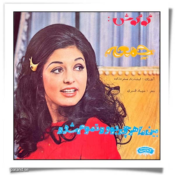 گوگوش جمعه بین ما هر چی بوده تموم شده