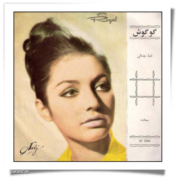 گوگوش نامه جدایی ستاره