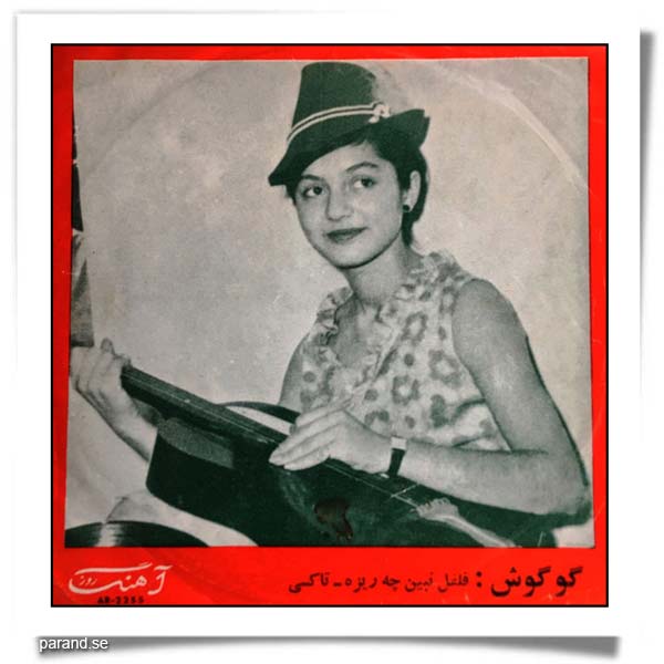 گوگوش فلفل نبین چه ریزه تاکسی