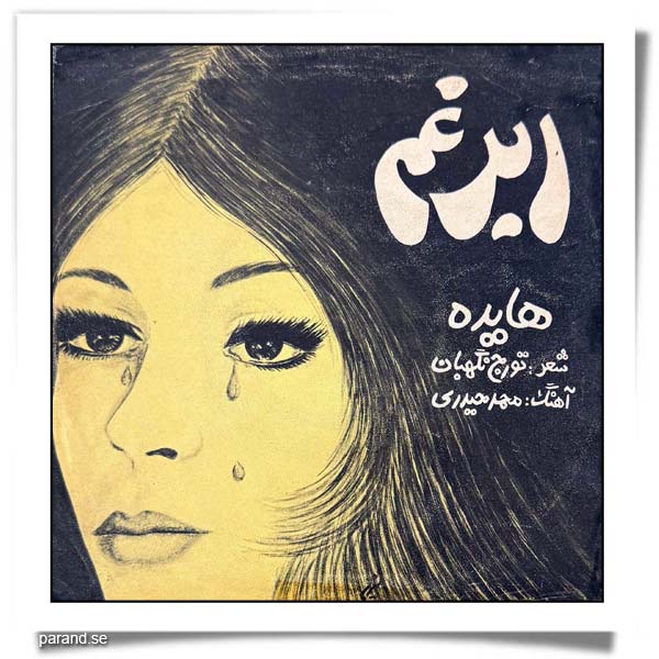 هایده ابر غم