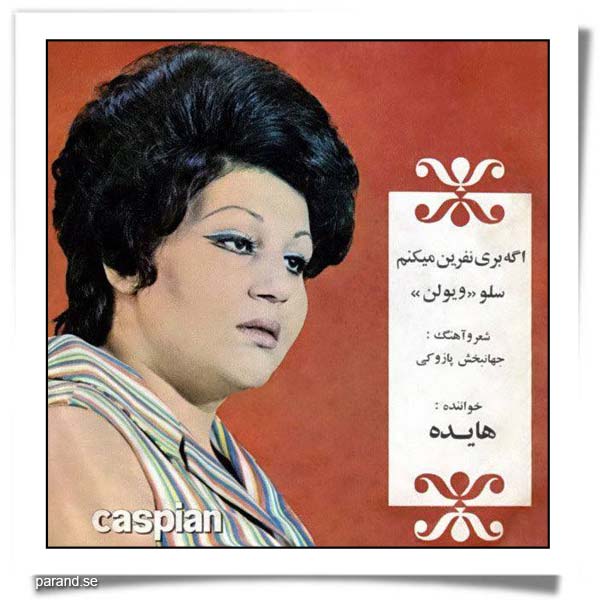 هایده اگه بری نفرین می کنم