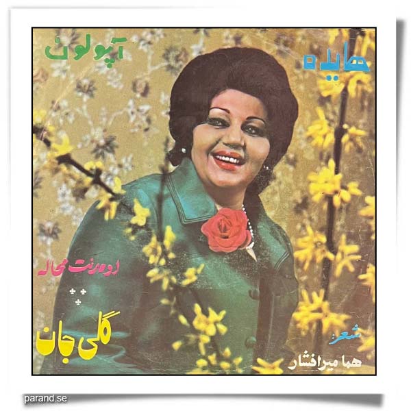 هایده اومدنت محاله