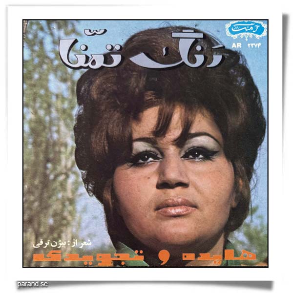 هایده رنگ تمنا
