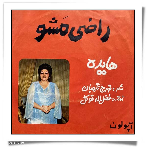 هایده راضی مشو