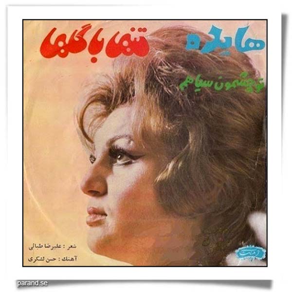 هایده تنها با گلها