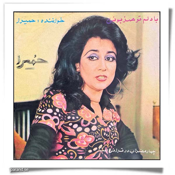حمیرا با دلم تو همزبونی
