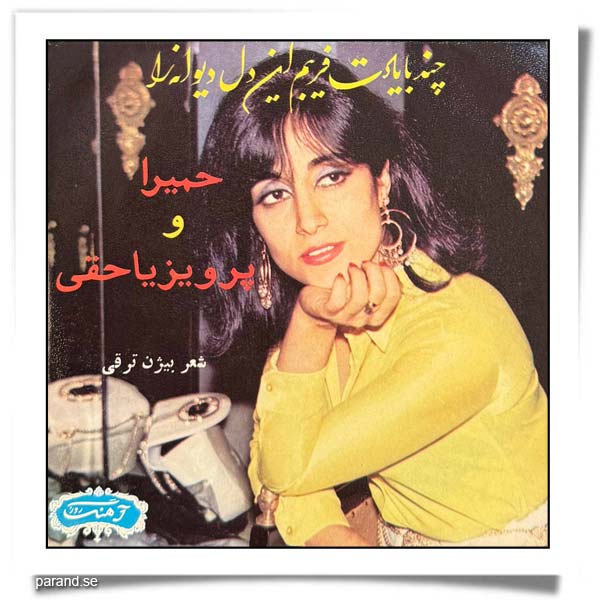 حمیرا چند با یادت فریبم این دل دیوانه را