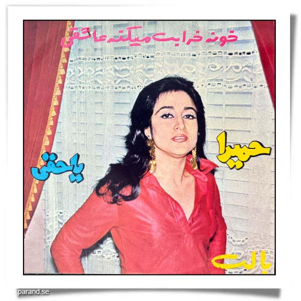 حمیرا خونه خرابت می کنه عاشقی