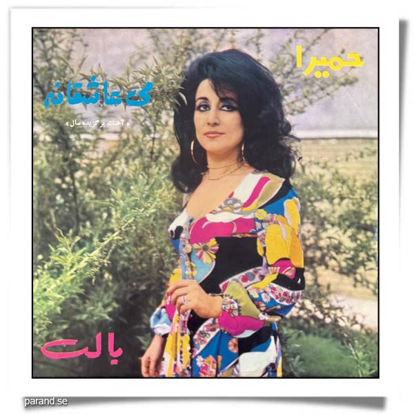 حمیرا می عاشقانه