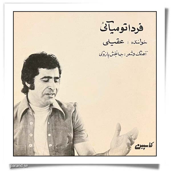 هوشمند عقیلی فردا تو می آیی