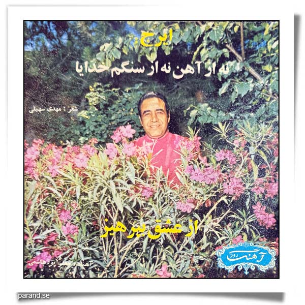 ایرج نه ار آهن نه از سنگم از عشق بپرهیز
