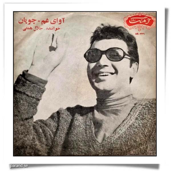 جلال همتی آوای غم چوپان