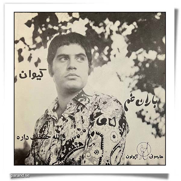 کیوان باران غم والله حقیقت داره