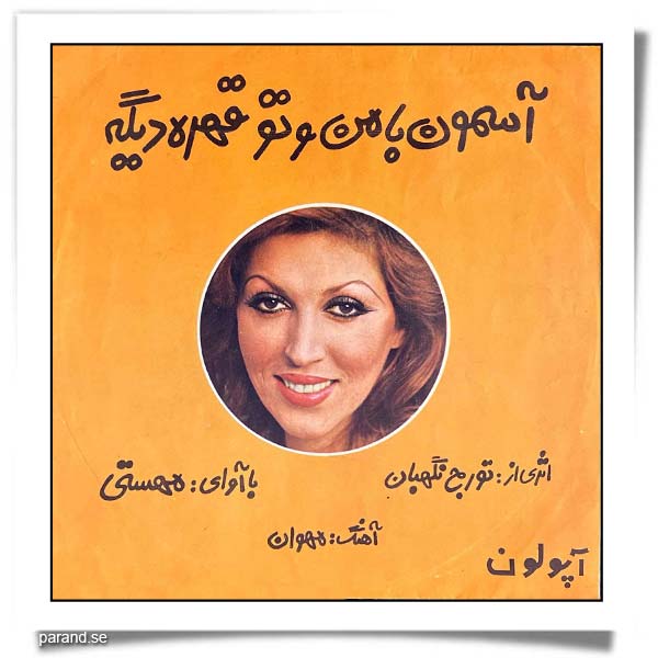 مهستی آسمون با من و تو قهره دیگه