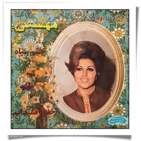 مهستی چشم سیاه خدایا نمی دانم