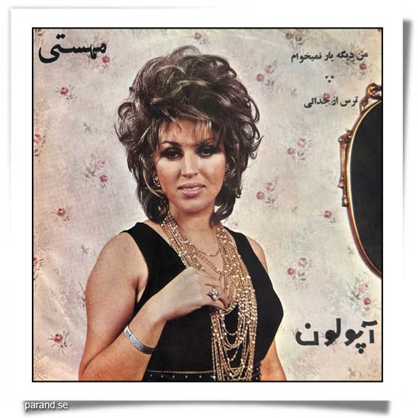 مهستی من دیگه یار نمیخوام ترس از جدایی