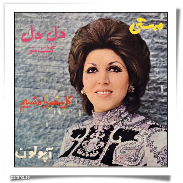مهستی گل همراه نسیم دل و دل کشت منو