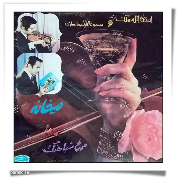 محمودی خوانساری میخانه مرغ شباهنگ
