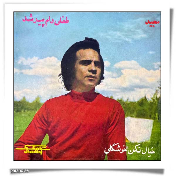 مجید مقدم طفلی دلم پیر شد