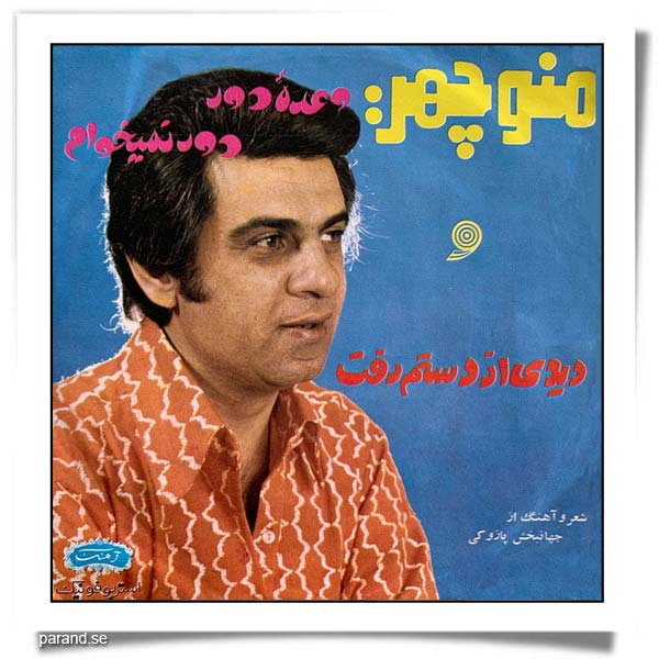 منوچهر دیدی از دستم رفت وعده دور دور نمیخوام
