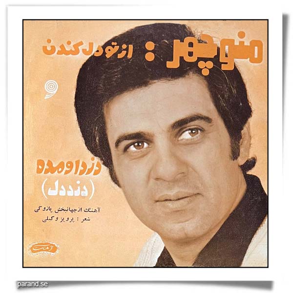 منوچهر از تو دل کندن دزد دل
